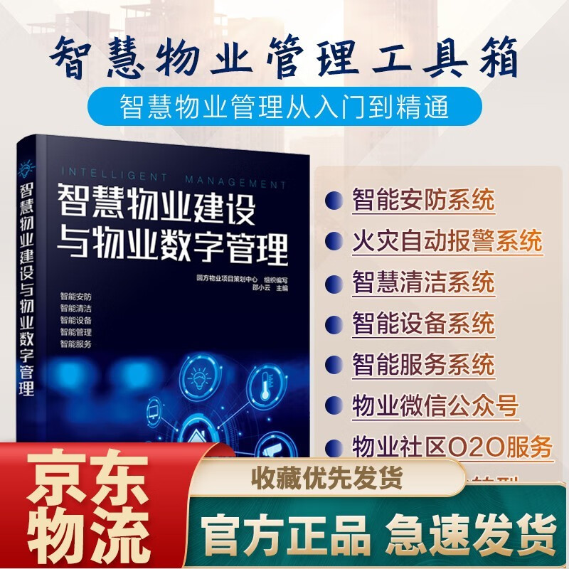 智慧物业建设与物业数字管理