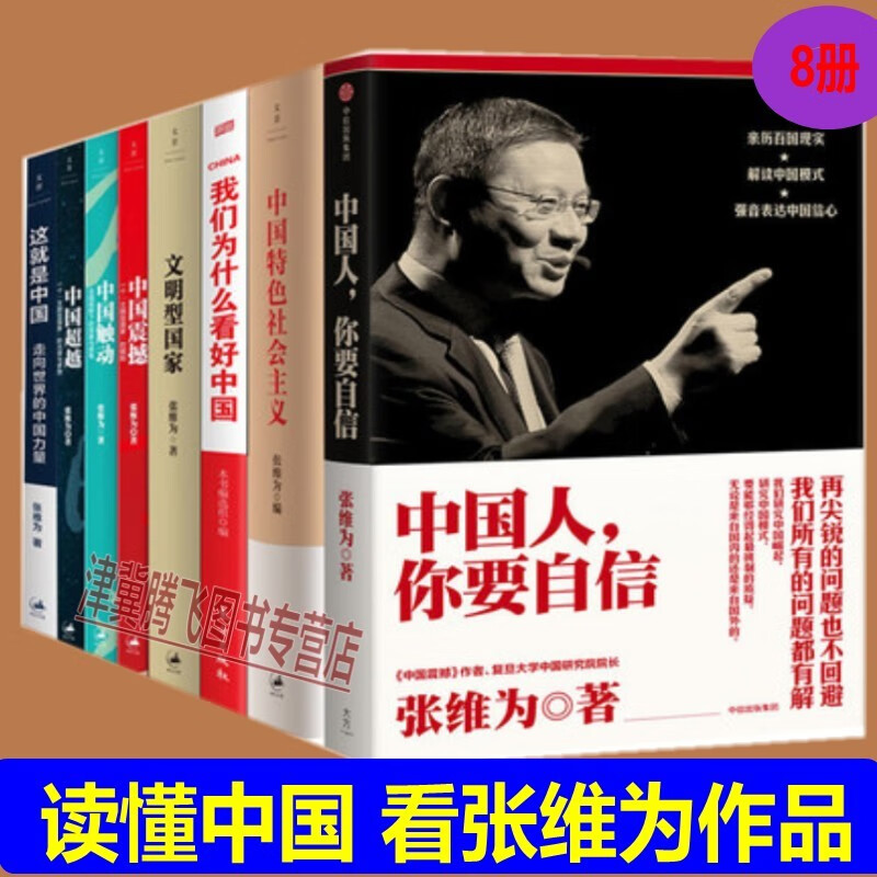 张维为作品读懂中国(套装8册)中国特色社会主义 这就是中国 中国人,你