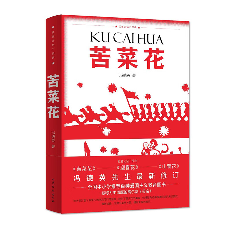 红色记忆三部曲：苦菜花 冯德英先生全新修订版 弘扬革命文化 传承时代精神