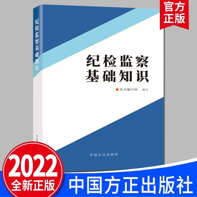 纪检监察基础知识（2022新版）中国方正出版社 反腐倡廉监督执纪工作业务纪检监察系统入职培训参考教材干部自学辅导读本