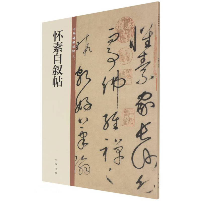 怀素自叙帖（中华碑帖精粹）