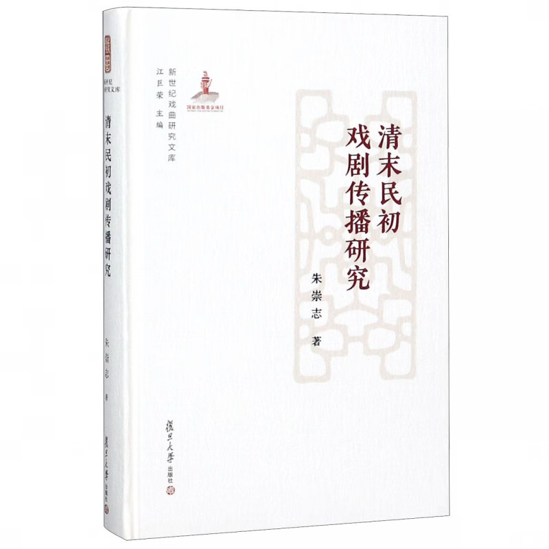 清末民初戏剧传播研究(精)/新世纪戏曲研究文库