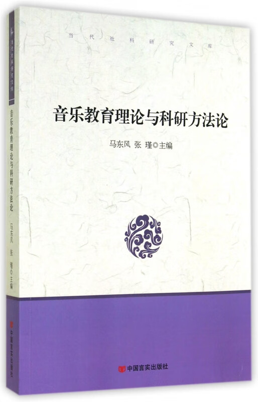 音乐教育理论与科研方法论/当代社科研究文库