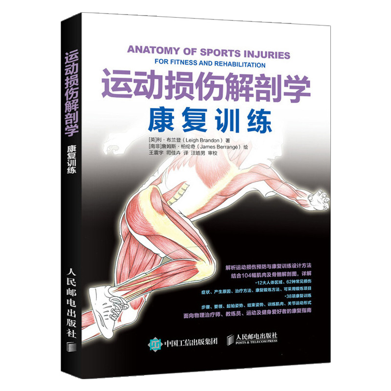 运动损伤解剖学 康复训练