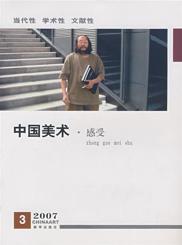 中国美术感受2007