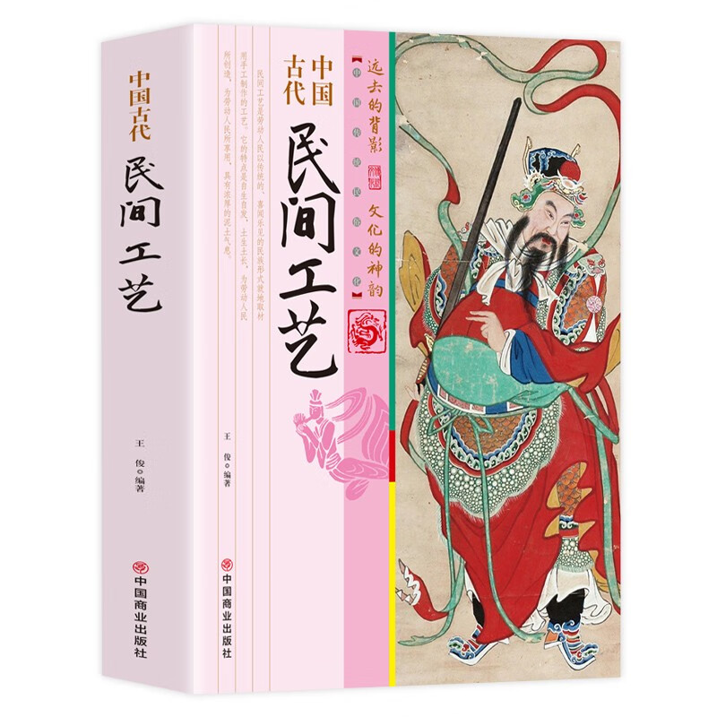 中国古代民间工艺/中国传统民俗文化
