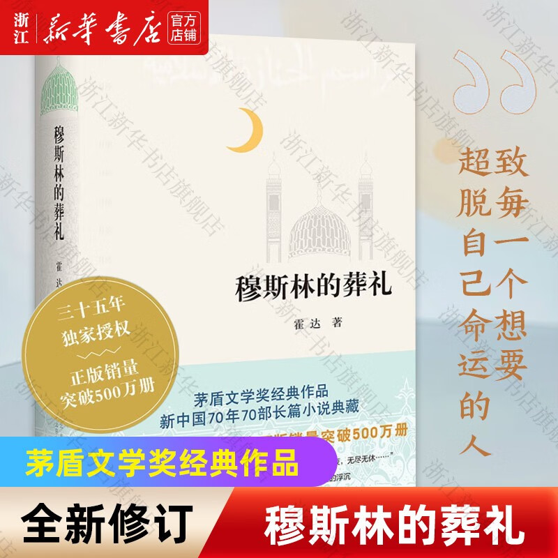 穆斯林的葬礼精装 三十五周年全新修订版 