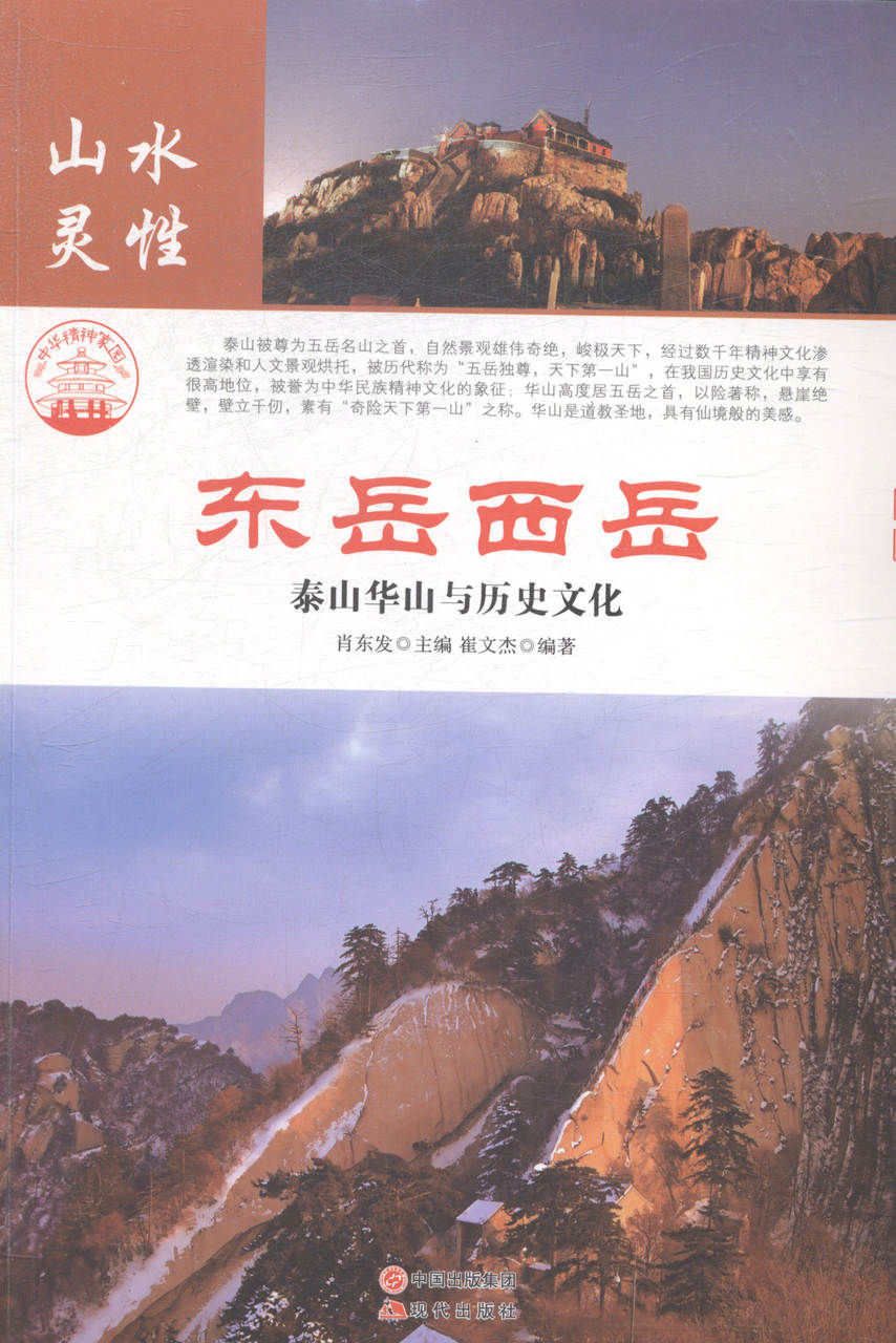 东岳西岳：泰山华山与历史文化 旅游/地图 肖东发主编 现代出版社 9787514323429