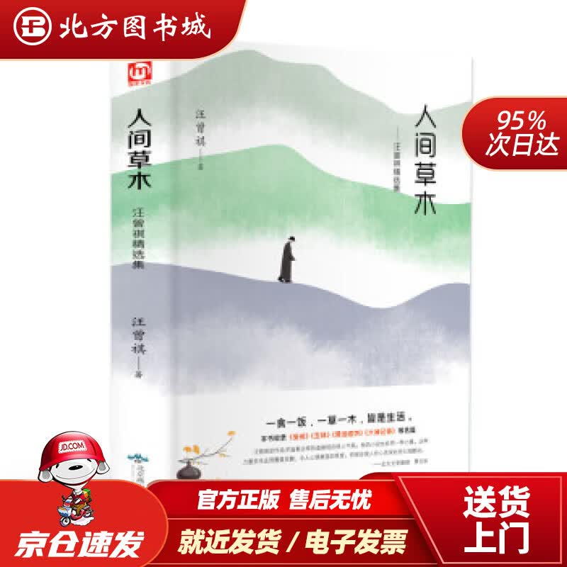 【正版现货】人间草木：汪曾祺精选集（精装版附赠书签）汪曾祺著北京燕山出版社 北方图书城
