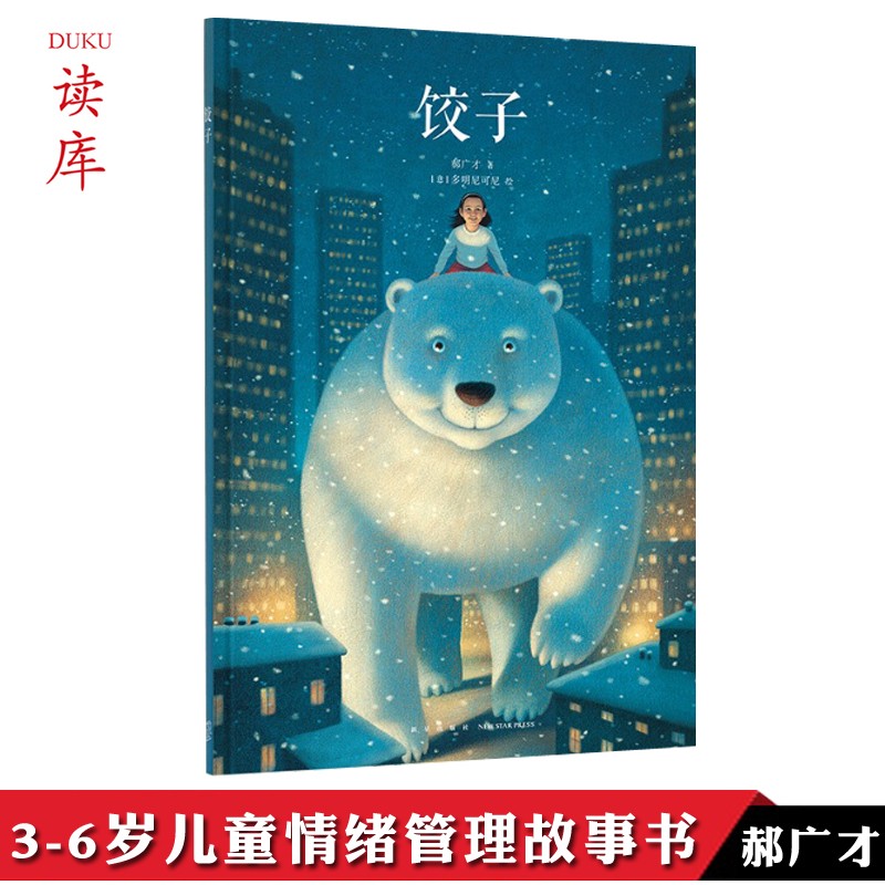 正版饺子郝广才绘本 品读分离与团聚 读小库绘本3-6岁儿童子阅读情绪