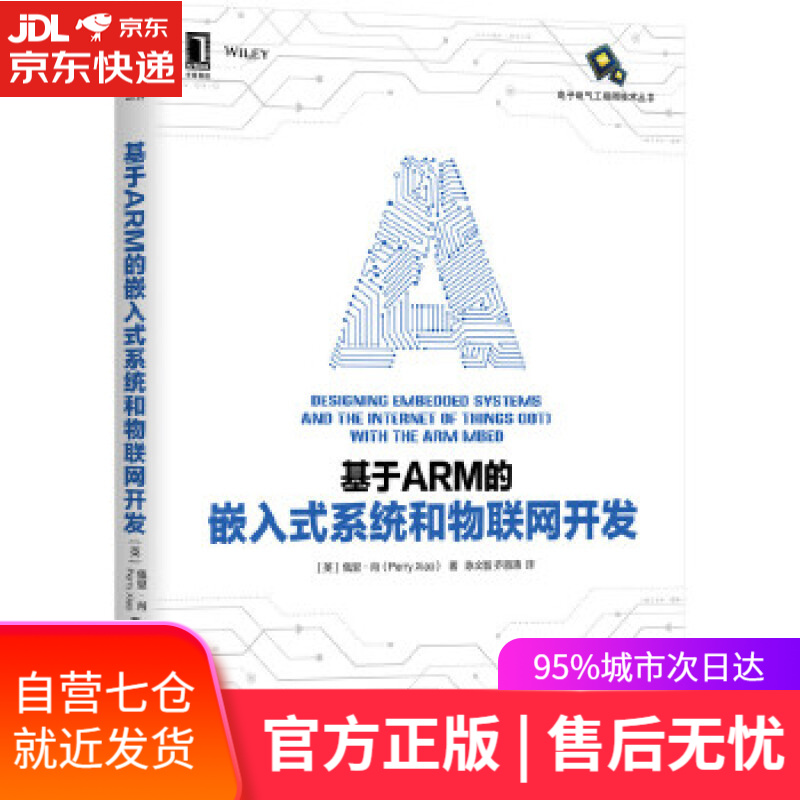 【新华书店】基于ARM的嵌入式系统和物联网开发 [英]佩里·肖(PERRYXIAO) 机械工业出版社