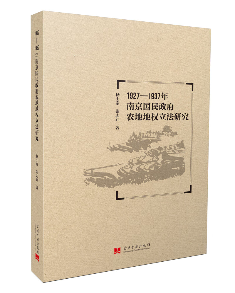 1927-1937年南京国民政府农地地权立法研究