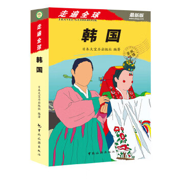 韩国-走遍全球-新版