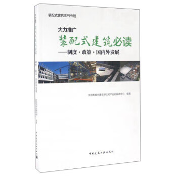 大力推广装配式建筑必读:制度 政策 外发展