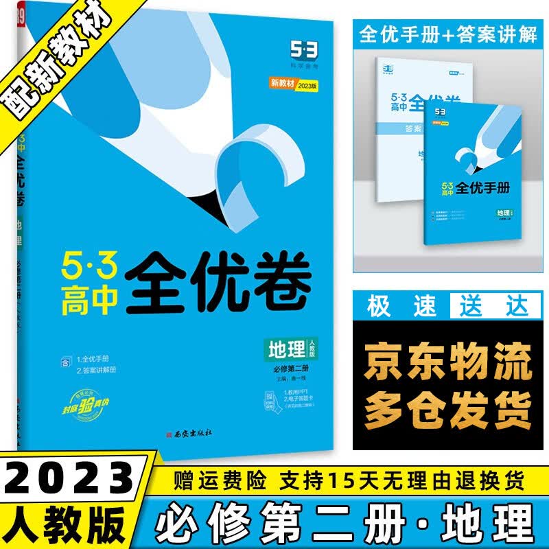 高一下册新教材】2023版53全优卷五三高中高一下 【必修二】地理必修第2二册人教版RJ 5.3曲一线高1单元双测期中期末活页试卷子全套自选