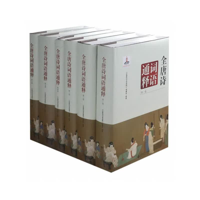 全唐诗词语通释（全6册）