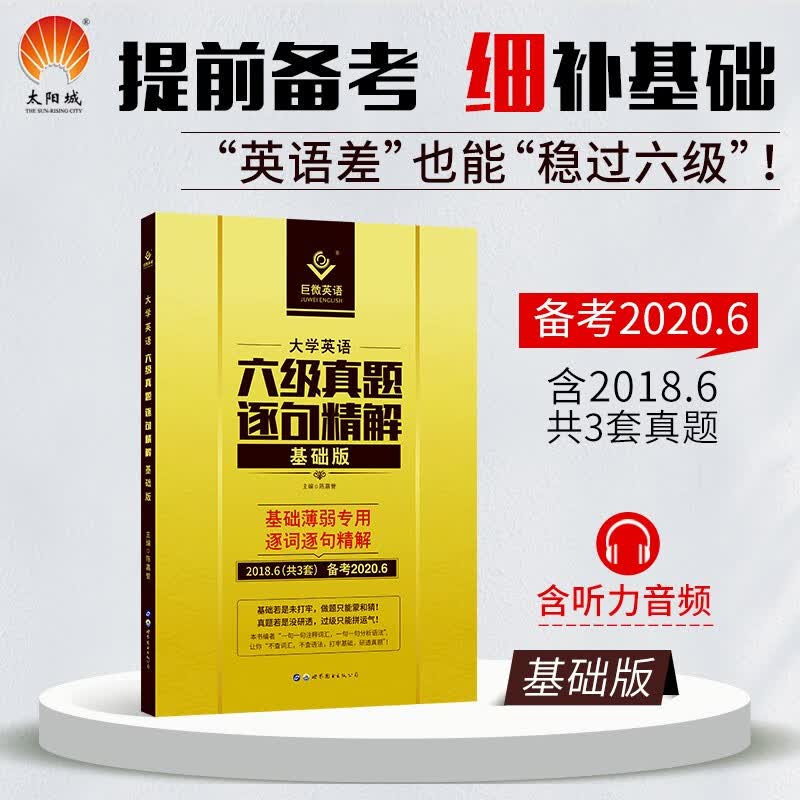 【正版现货】巨微2020.7英语六级真题逐句精解（基础版）