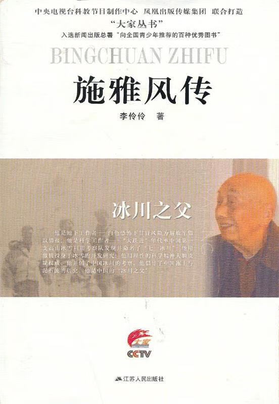 冰川之父—施雅风传