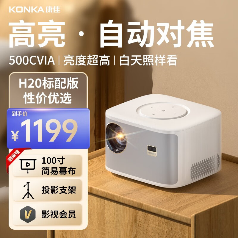 康佳（KONKA）H20投影仪家用家庭影院4k超高清高亮白天直投办公室投影仪客厅卧室投影智能投影仪 标配【简易幕布+支架+会员】高亮超清+自动对焦怎么样,好用不?