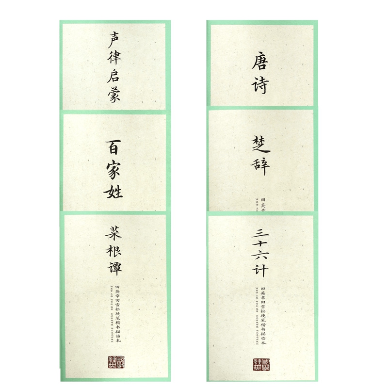 田英章田雪松硬笔楷书描临本（套装）  共6册