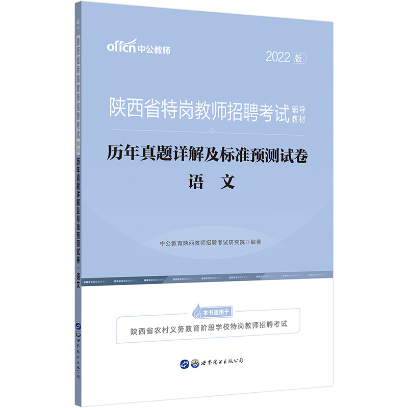 中公教育2022陕西省特岗教师招聘考试教材：历年真题详解及标准预测试卷语文