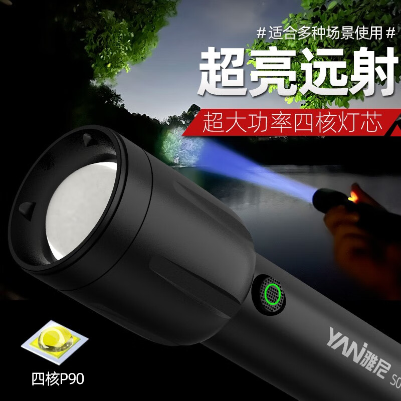 雅尼（YANI） P90手电筒强光户外超亮可充电家用LED便携长续航远射大功率可变焦骑行户外应急照明 YN-S07（白光）+1节备用21700动力锂电池 白光