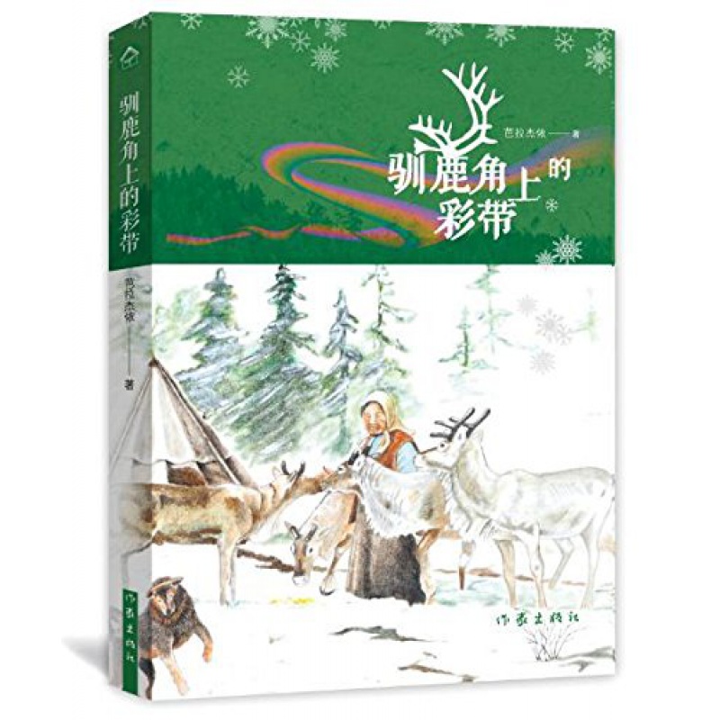 【作家出版社官方直发】驯鹿角上的彩带 典藏版 芭拉杰依·柯拉丹