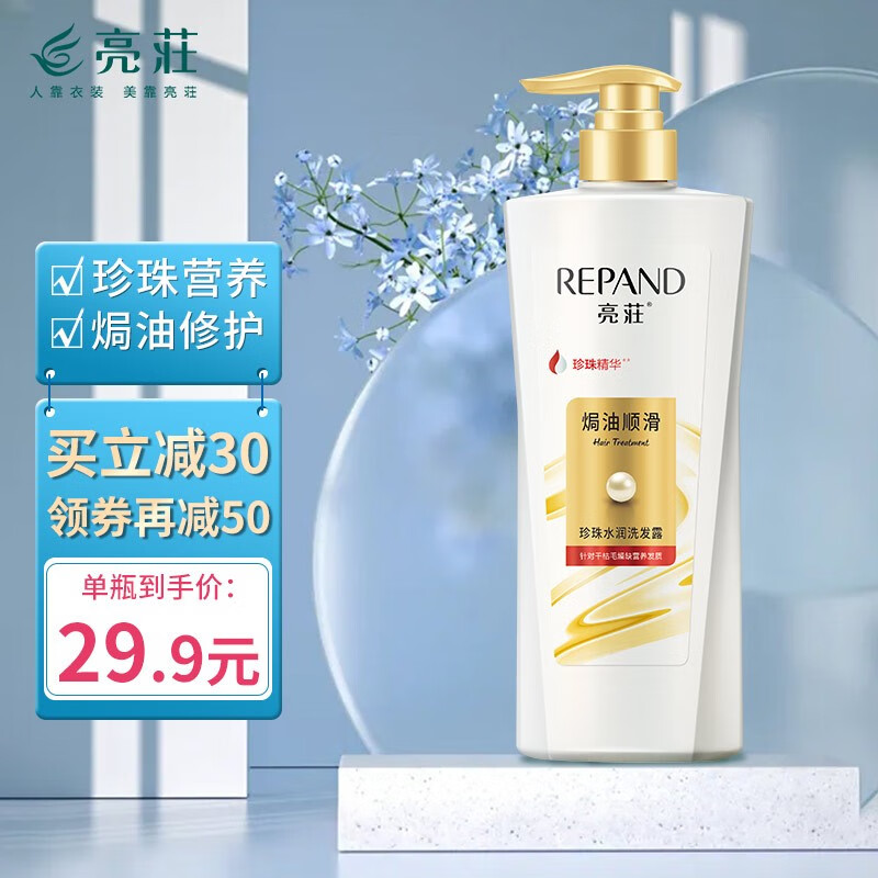 亮荘（Répand）珍珠水润洗发水焗油呵护洗发露洁净头皮水润滋润洗发液 焗油顺滑洗发水750g