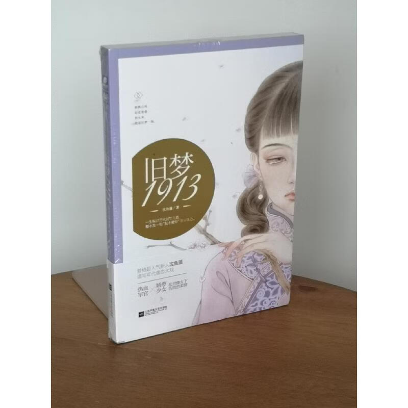 【正版】旧梦1913 沈鱼藻 江苏文艺出版社9787539997445
