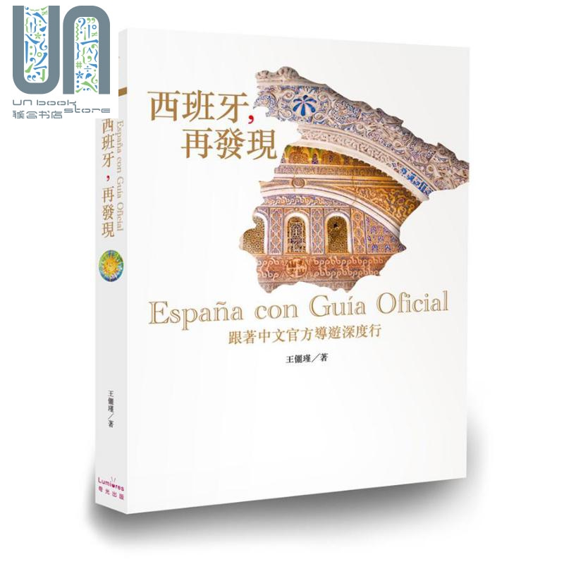 西班牙 再发现 跟着中文官方导游深度 港台原版 王俪瑾 奇光出版