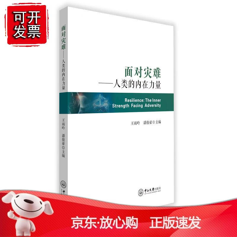 面对灾难：人类的内在力量