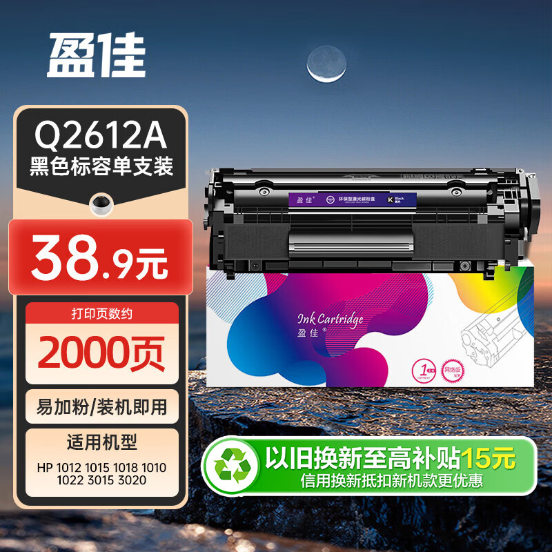 盈佳 Q2612A硒鼓 适用于惠普1020硒鼓 hp 1012 1015 3050 1010佳能2900 3000打印机硒鼓粉墨盒 12a硒鼓单支装