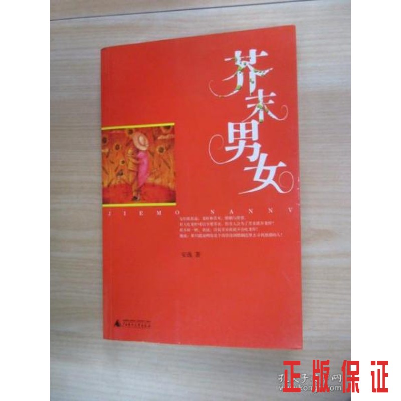 保证正版 可开发票！！芥末男女