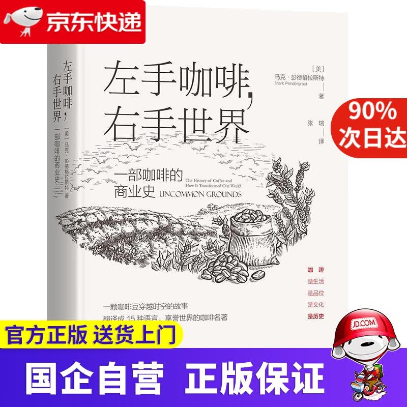 【正版新书】左手咖啡，右手世界：一部咖啡的商业史 马克·彭德格拉斯特（MarkPendergrast） 机械工业