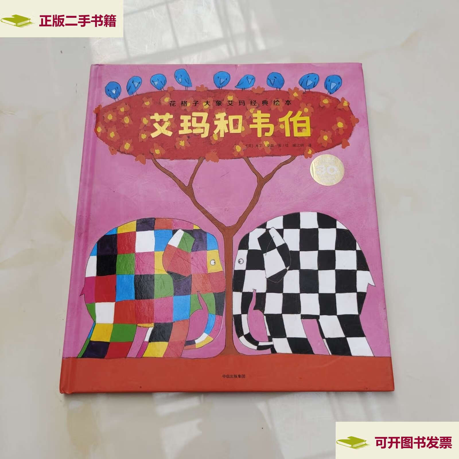 【二手9成新】花格子大象艾玛经典绘本:艾玛和韦伯 /大卫·麦基 中信