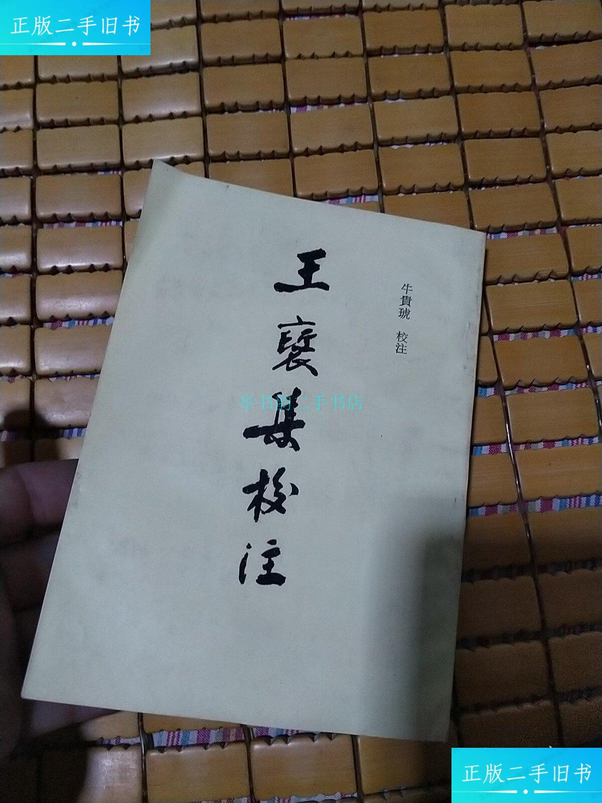 【二手9成新】王褒集校注编辑组 编辑部