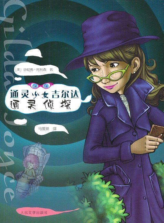 少女吉尔达:侦探【正版好书,下单速发】