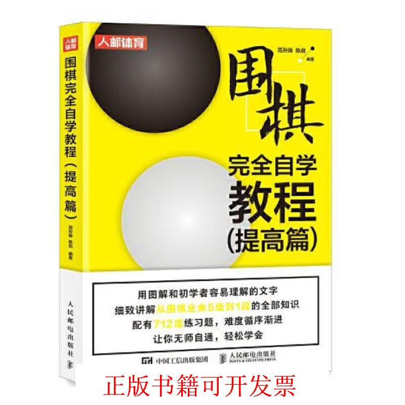 [正版图书] 围棋完全自学教程 提高篇 范孙操 人民邮电出版社 9787115570833