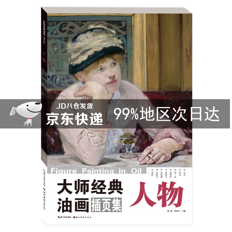 大师经典油画人物插页集