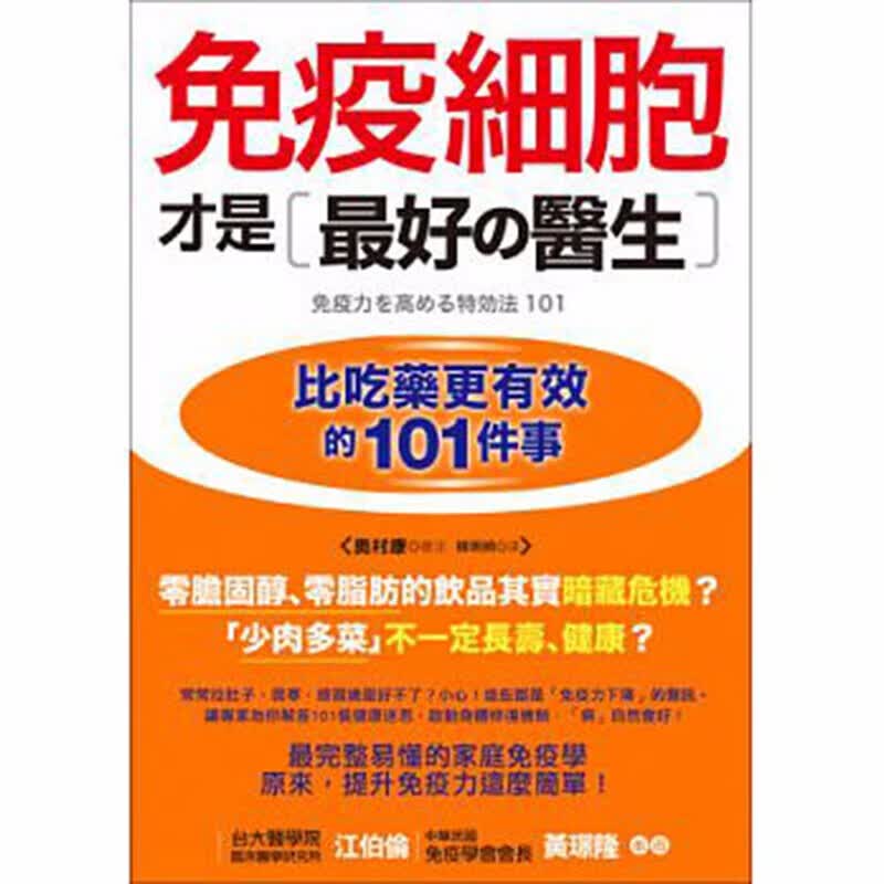 预订台版 免疫细胞才是好的医生比吃药更有效的101件事 免疫