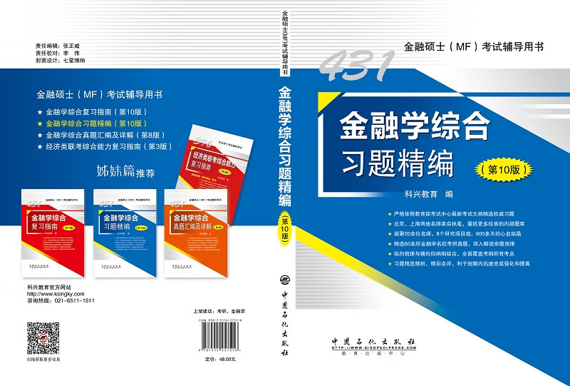 431金融学综合习题精编（第10版） 金融硕士(MF)考试辅导用书详情图