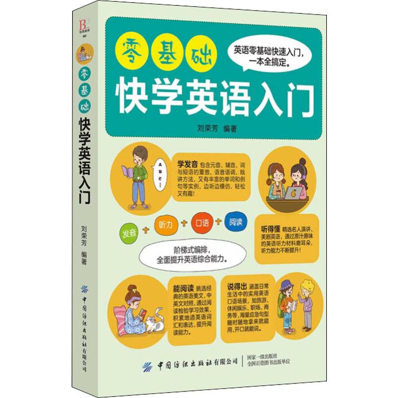 零基础快学英语入门