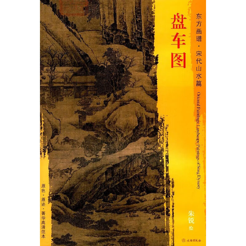 东方画谱·宋代山水画菁华高清摹本·盘车图