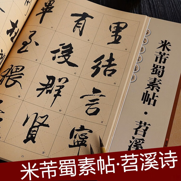 米芾蜀素帖苕溪诗 放大版 8开本米字格单字注释 历代墨宝选粹 临摹行书书法毛笔字帖 江苏美术出版社