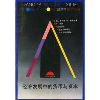 经济发展中的货币与资本【正版书籍】