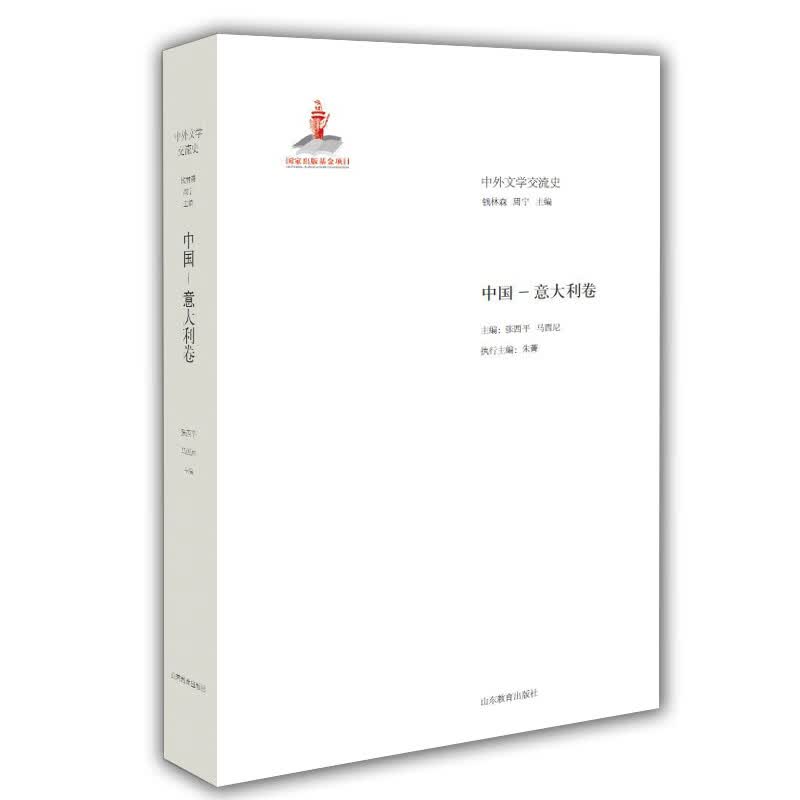 中外文学交流史 中国—意大利卷