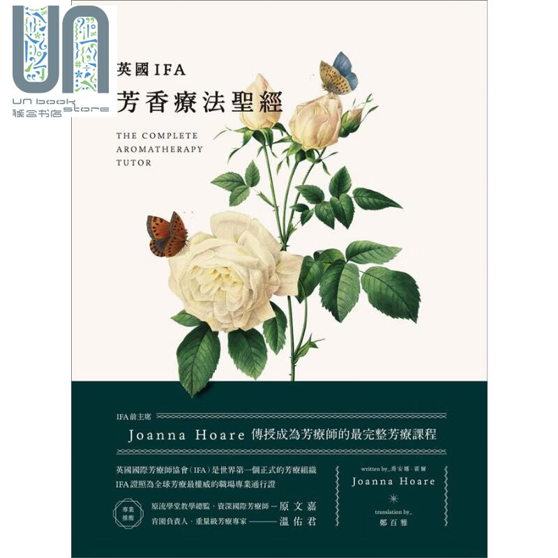 英国IFA芳香疗法圣经 IFA前主席JoannaHoare传授成为芳疗师的完整芳疗课程 台版