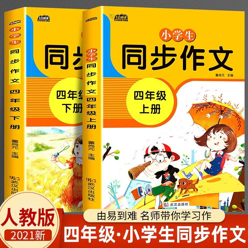 四年级同步作文上册+下册 人教部编版语文小学生五感法写作文大全4上黄冈满分优秀作文写作技巧素材图书籍