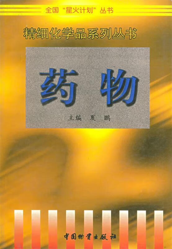药物