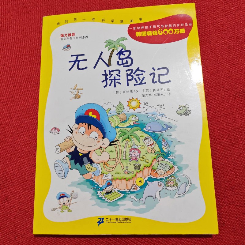 【绝版旧书】无人岛探险记